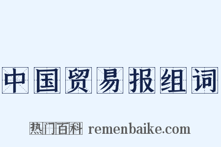 中国贸易报组词是什么意思的图片